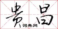 贵昌怎么写好看
