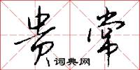 贵常怎么写好看