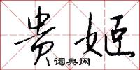 贵姬怎么写好看