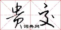 贵交怎么写好看