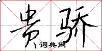 贵骄怎么写好看