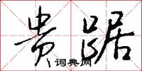 贵踞怎么写好看