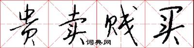 贵卖贱买怎么写好看