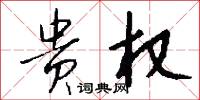 贵权怎么写好看