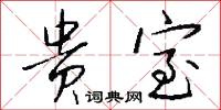 贵室怎么写好看