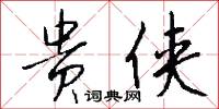 贵侠怎么写好看