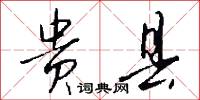 贵县怎么写好看
