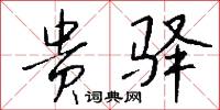 贵驿怎么写好看