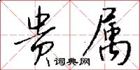 贵属怎么写好看