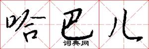 哈巴儿怎么写好看
