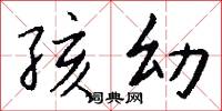 孩幼怎么写好看