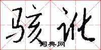 骇讹怎么写好看