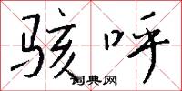 骇呼怎么写好看