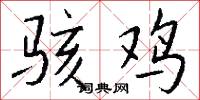 骇鸡怎么写好看