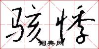 骇悸怎么写好看