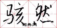 骇然怎么写好看