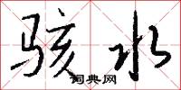 骇水怎么写好看