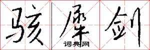 骇犀剑怎么写好看
