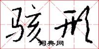 骇形怎么写好看