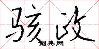 骇政怎么写好看