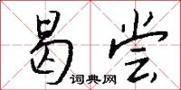 曷尝怎么写好看
