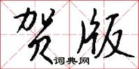 贺版怎么写好看