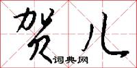 贺儿怎么写好看