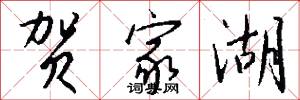 贺家湖怎么写好看