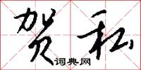 贺私怎么写好看