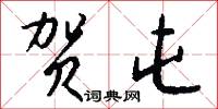 贺屯怎么写好看