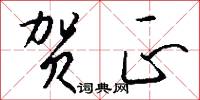 贺正怎么写好看