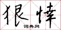 狠悻怎么写好看