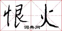 恨火怎么写好看