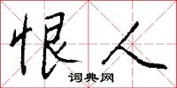 恨人怎么写好看