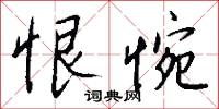 恨惋怎么写好看