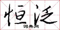 恒泛怎么写好看