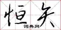 恒矢怎么写好看