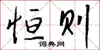 恒则怎么写好看