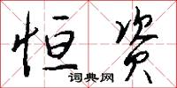 恒资怎么写好看