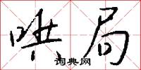 哄局怎么写好看