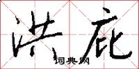 洪庇怎么写好看