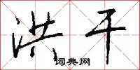 洪干怎么写好看