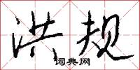 洪规怎么写好看