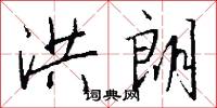 洪朗怎么写好看