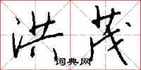 洪茂怎么写好看