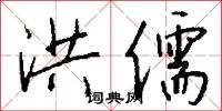 洪儒怎么写好看