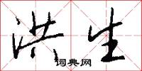 洪生怎么写好看