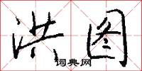 洪图怎么写好看