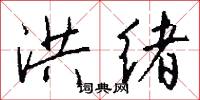 洪绪怎么写好看