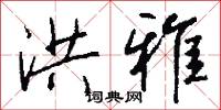 洪雅怎么写好看